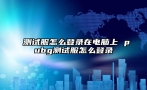 测试服怎么登录在电脑上 pubg测试服怎么登录