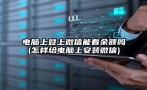 电脑上登上微信能看余额吗(怎样给电脑上安装微信)