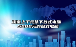 淘宝上千元以下台式电脑 5000元的台式电脑