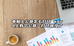 电脑上公章怎么打印 word上有个公章一打印就没了