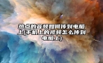 热点的音频如何传到电脑上(手机上的视频怎么传到电脑上)