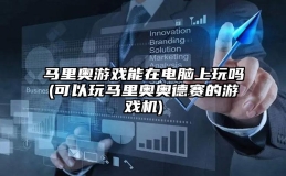 马里奥游戏能在电脑上玩吗(可以玩马里奥奥德赛的游戏机)