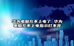 华为电脑充不上电了 华为电脑充不上电指示灯不亮