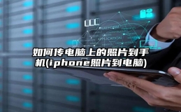 如何传电脑上的照片到手机(iphone照片到电脑)