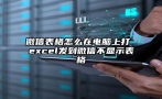 微信表格怎么在电脑上打 excel发到微信不显示表格