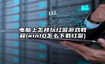 电脑上怎样玩红警游戏教程(win10怎么下载红警)