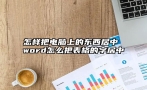 怎样把电脑上的东西居中 word怎么把表格的字居中