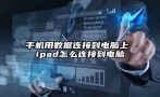 手机用数据连接到电脑上 ipad怎么连接到电脑