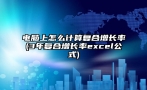 电脑上怎么计算复合增长率(3年复合增长率excel公式)