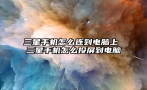 三星手机怎么连到电脑上 三星手机怎么投屏到电脑