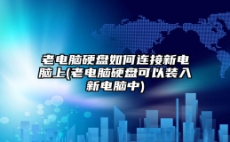 老电脑硬盘如何连接新电脑上(老电脑硬盘可以装入新电脑中)