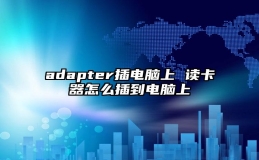 adapter插电脑上 读卡器怎么插到电脑上