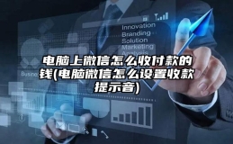 电脑上微信怎么收付款的钱(电脑微信怎么设置收款提示音)