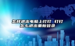 怎样退出电脑上叮叮 钉钉怎么退出重新登录