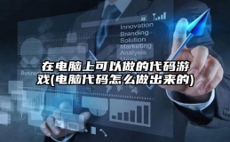 在电脑上可以做的代码游戏(电脑代码怎么做出来的)