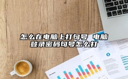 怎么在电脑上打句号 电脑登录密码句号怎么打