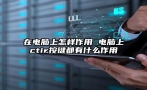 在电脑上怎样作用 电脑上ctir按键都有什么作用