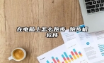 在电脑上怎么跑步 跑步机软件