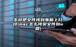 怎样把文件拷到电脑上打印(mac怎么拷贝文件到u盘)