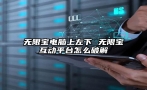 无限宝电脑上左下 无限宝互动平台怎么破解