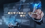 备份导入电脑上 icloud备份