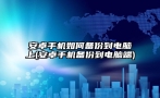 安卓手机如何备份到电脑上(安卓手机备份到电脑端)