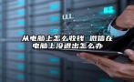 从电脑上怎么收钱 微信在电脑上没退出怎么办