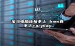 宝马电脑连接不上 bmw连不上carplay