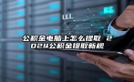 公积金电脑上怎么提取 2024公积金提取新规