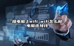 插电脑上wifi wifi怎么和电脑连接线