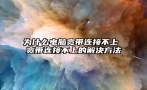 为什么电脑宽带连接不上 宽带连接不上的解决方法