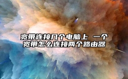 宽带连接几个电脑上 一个宽带怎么连接两个路由器