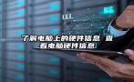 了解电脑上的硬件信息 查看电脑硬件信息