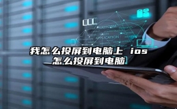 我怎么投屏到电脑上 ios怎么投屏到电脑