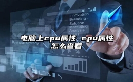 电脑上cpu属性 cpu属性怎么查看