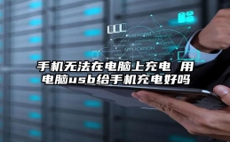 手机无法在电脑上充电 用电脑usb给手机充电好吗