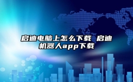 启迪电脑上怎么下载 启迪机器人app下载