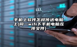 手机上软件怎样传送电脑上(同一wifi下手机电脑互传文件)