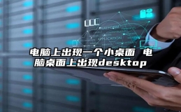 电脑上出现一个小桌面 电脑桌面上出现desktop