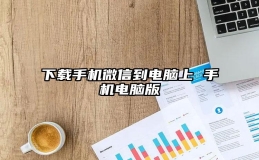 下载手机微信到电脑上 手机电脑版