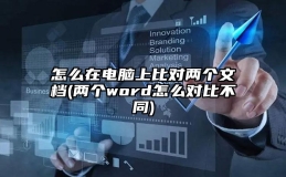 怎么在电脑上比对两个文档(两个word怎么对比不同)