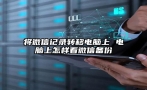 将微信记录转移电脑上 电脑上怎样看微信备份