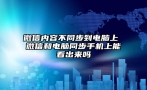 微信内容不同步到电脑上 微信和电脑同步手机上能看出来吗