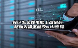 光纤怎么在电脑上改密码 移动光猫不能改wifi密码