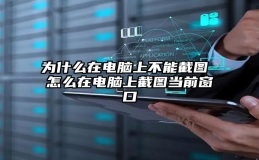 为什么在电脑上不能截图 怎么在电脑上截图当前窗口