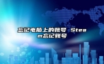 忘记电脑上的账号 Steam忘记账号