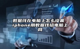 数据线在电脑上怎么设置 iphone用数据线给电脑上网