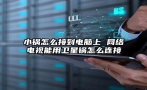 小锅怎么接到电脑上 网络电视能用卫星锅怎么连接