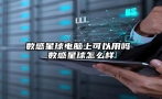 数感星球电脑上可以用吗 数感星球怎么样