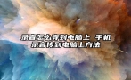 录音怎么穿到电脑上 手机录音传到电脑上方法